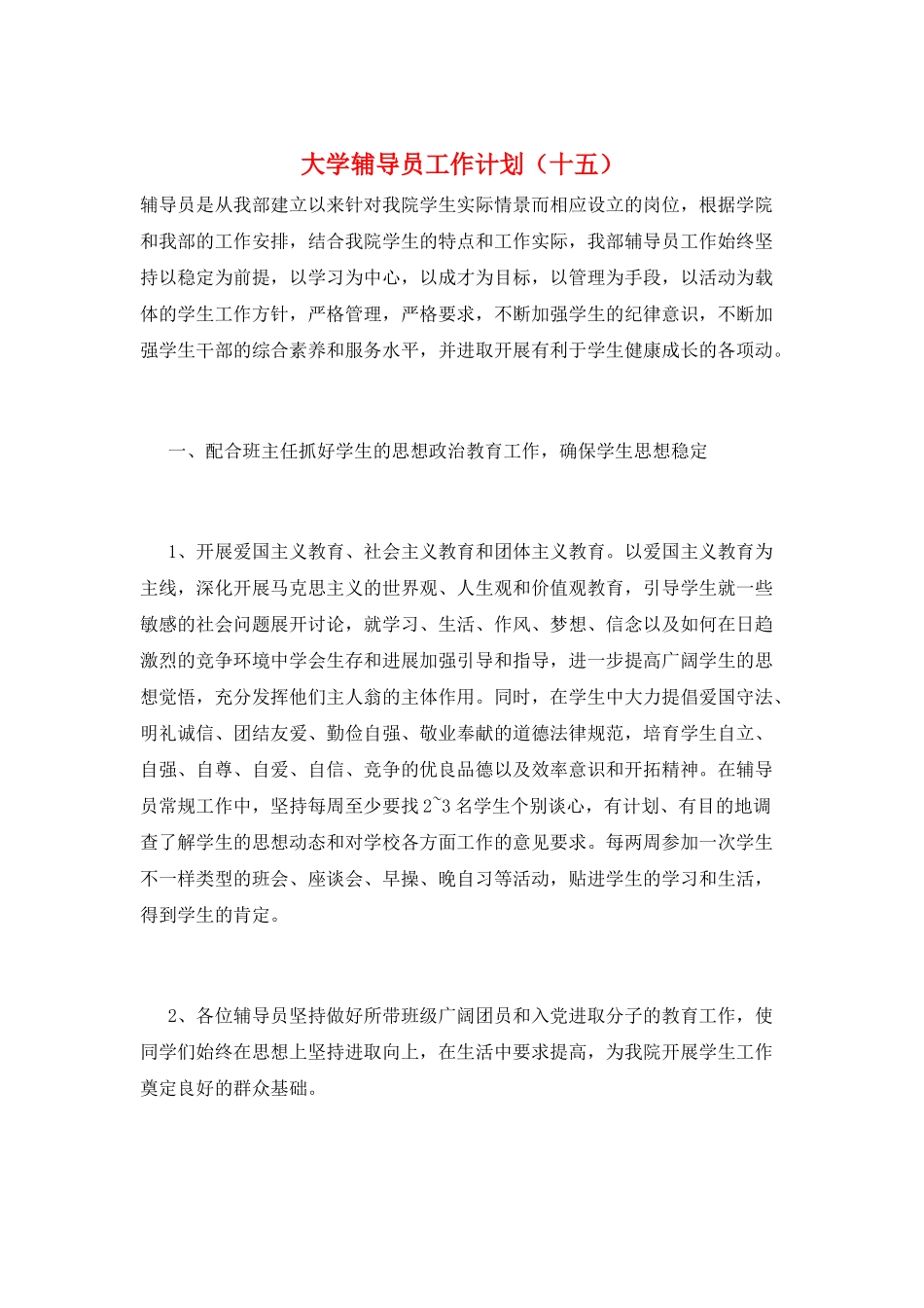 大学辅导员工作计划(十五)_第1页