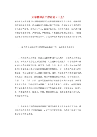 大学辅导员工作计划(十五)