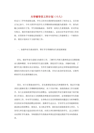 大学辅导员工作计划(十八)