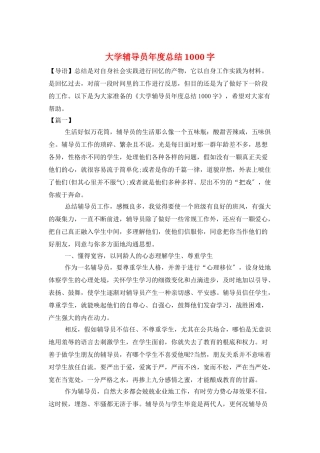 大学辅导员年度总结1000字