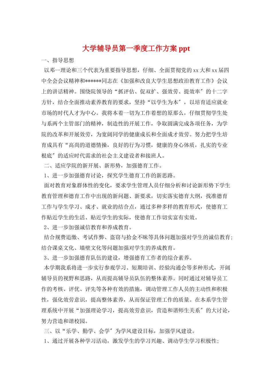 大学辅导员第一季度工作计划ppt_第1页