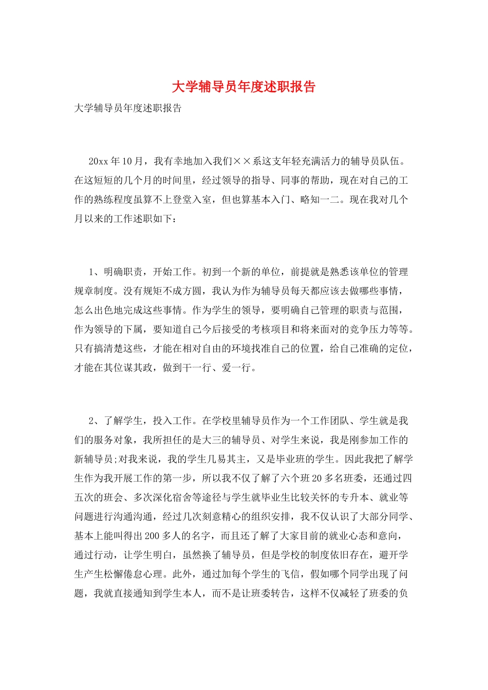 大学辅导员年度述职报告_第1页