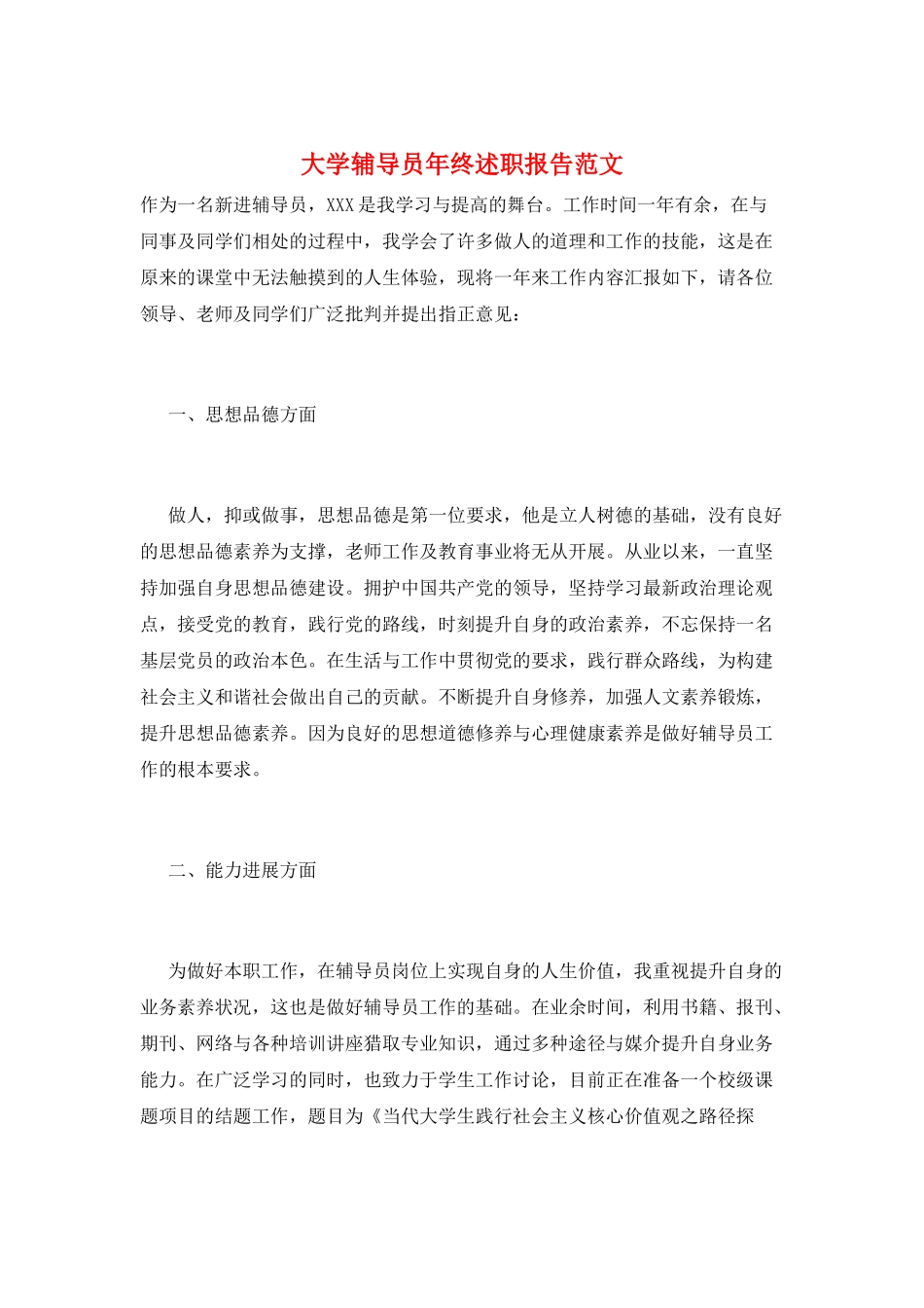 大学辅导员年终述职报告范文_第1页