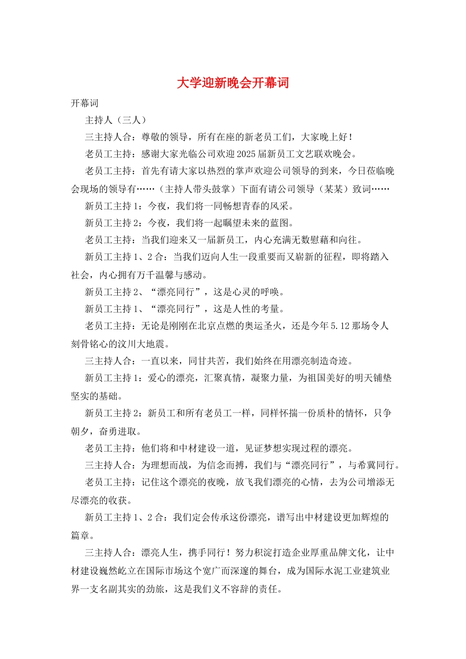 大学迎新晚会开幕词_第1页