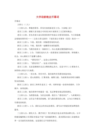 大学迎新晚会开幕词