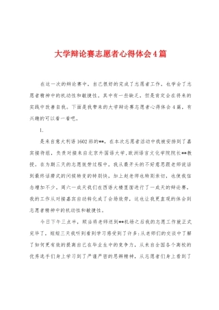 大学辩论赛志愿者心得体会4篇