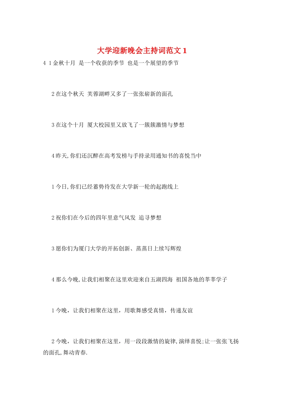 大学迎新晚会主持词范文1_第1页