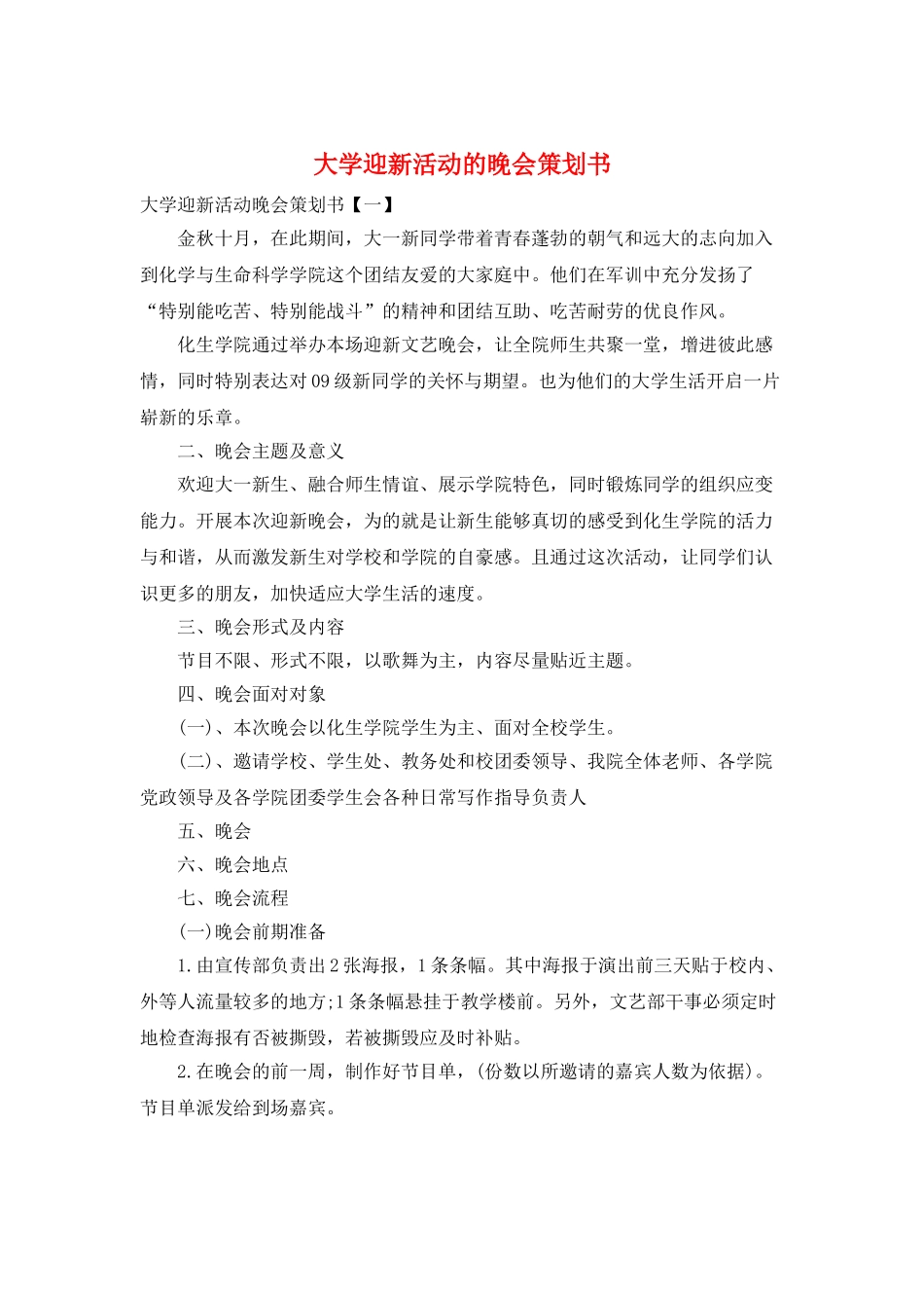 大学迎新活动的晚会策划书_第1页