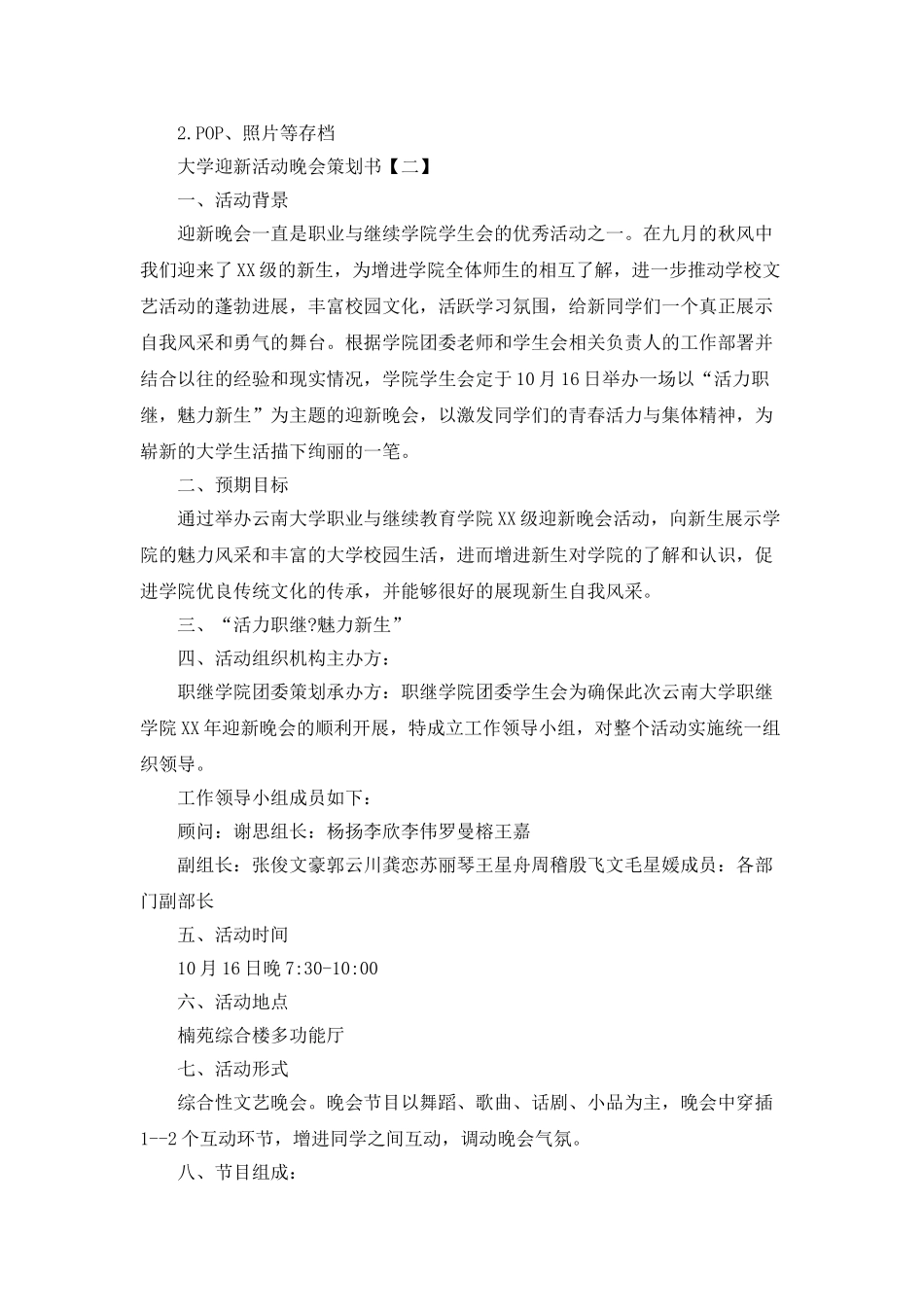大学迎新活动的晚会策划书_第3页