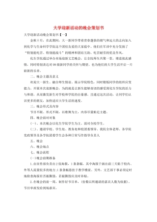 大学迎新活动的晚会策划书