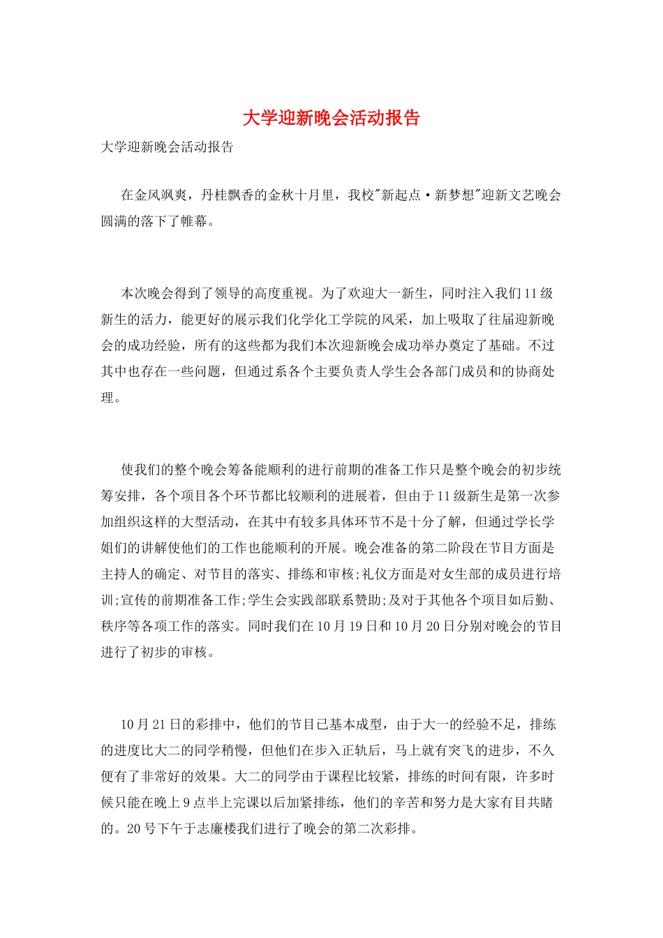 大学迎新晚会活动报告_第1页