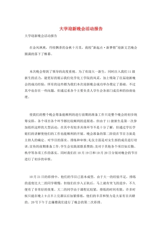 大学迎新晚会活动报告