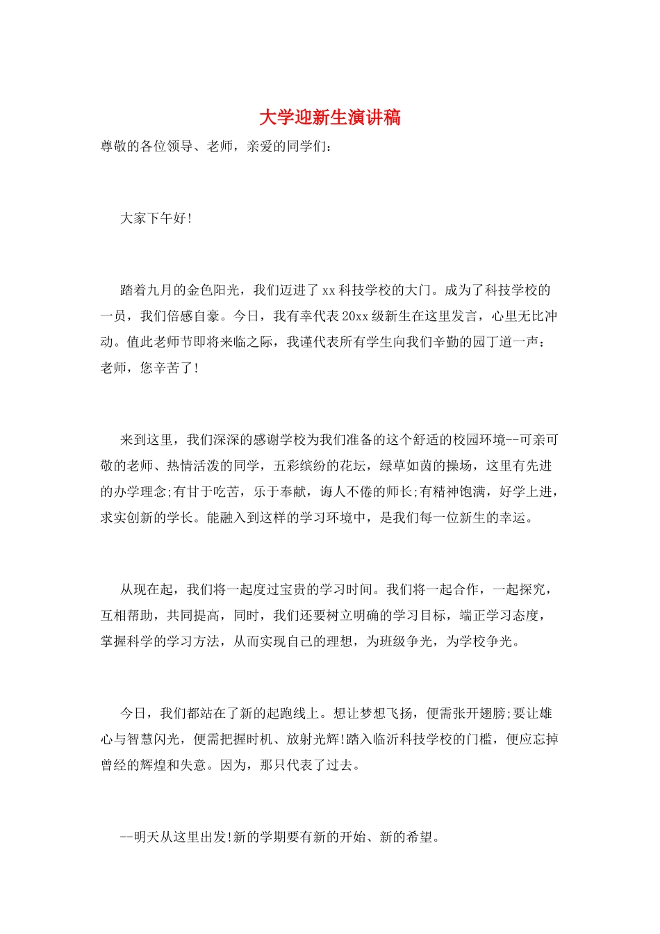 大学迎新生演讲稿_第1页