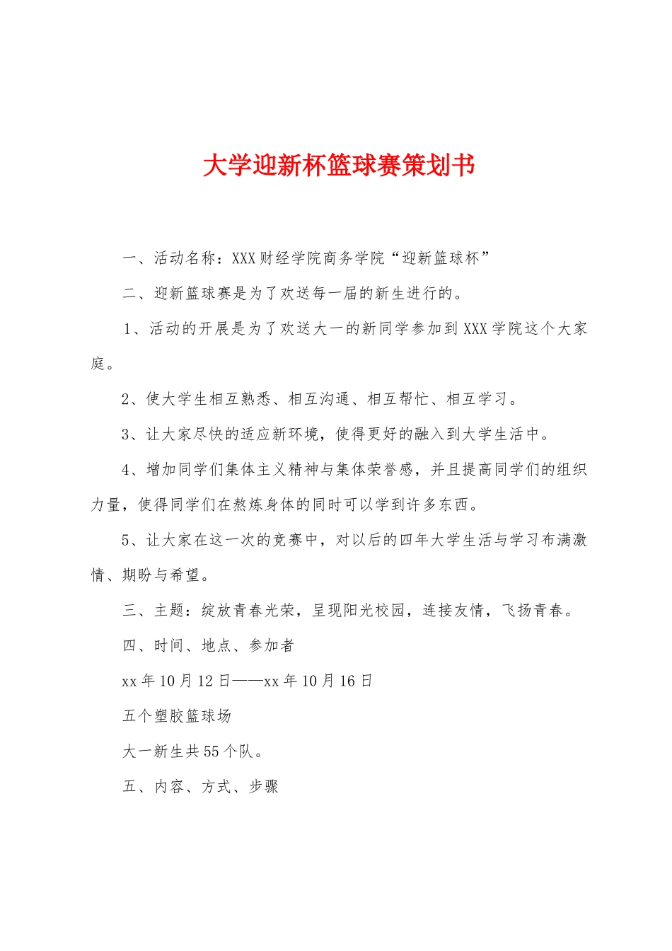 大学迎新杯篮球赛策划书_第1页