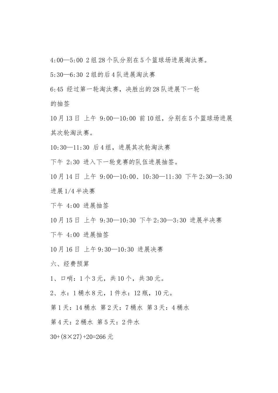 大学迎新杯篮球赛策划书_第3页