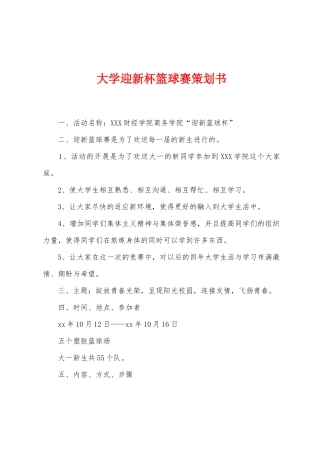 大学迎新杯篮球赛策划书