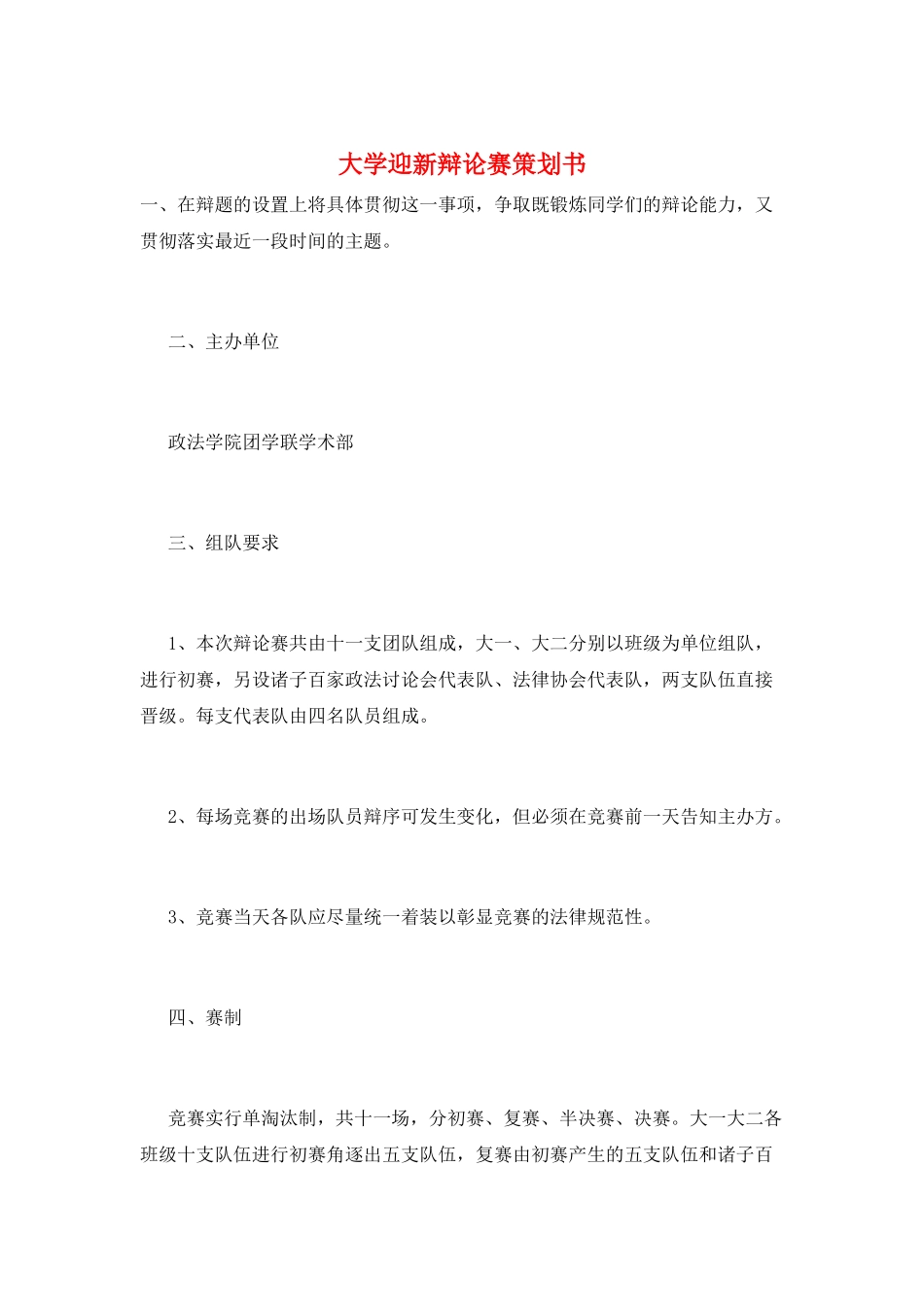 大学迎新辩论赛策划书_第1页