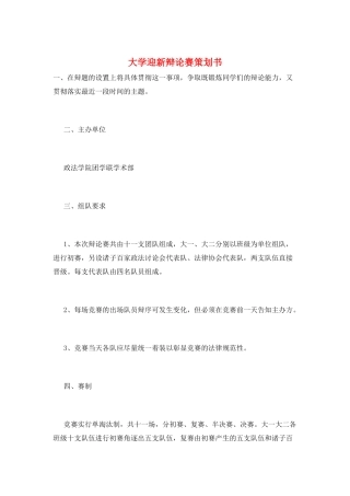 大学迎新辩论赛策划书