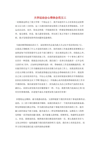 大学运动会心得体会范文三