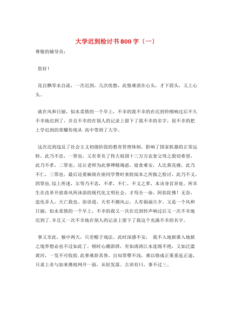 大学迟到检讨书800字(一)_第1页