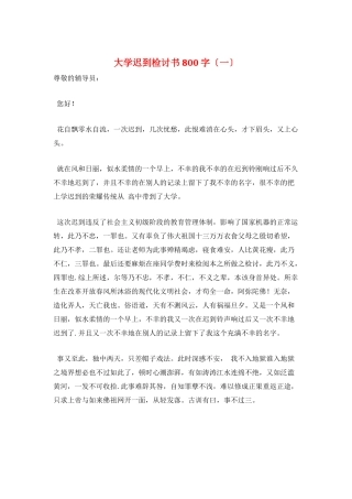 大学迟到检讨书800字(一)