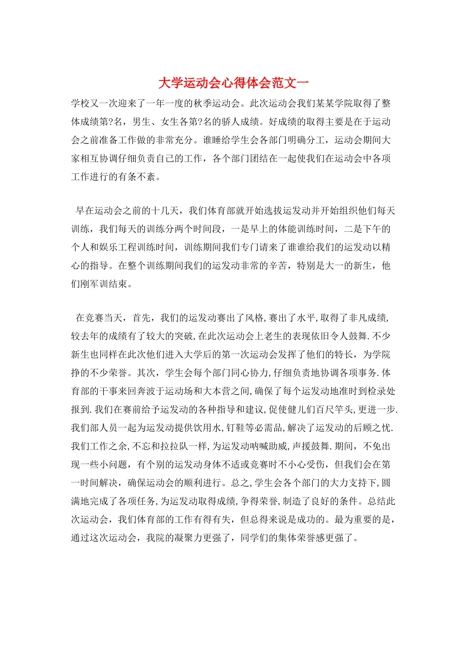 大学运动会心得体会范文一_第1页
