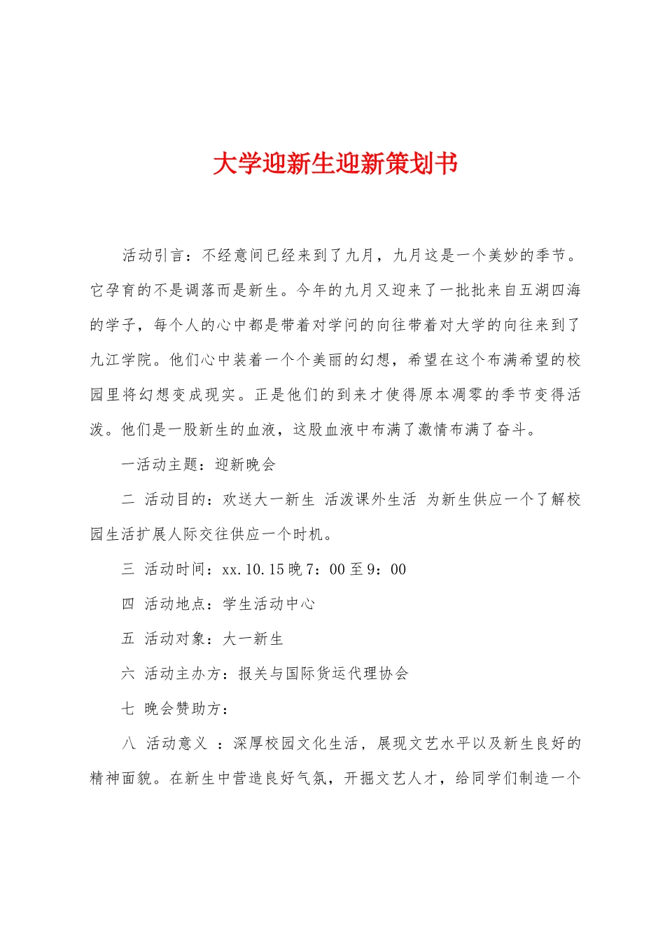 大学迎新生迎新策划书_第1页