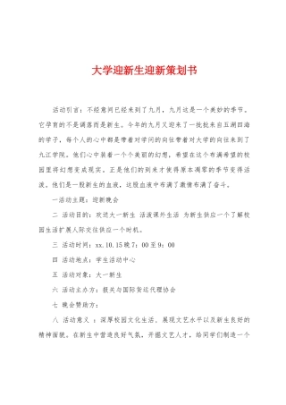 大学迎新生迎新策划书