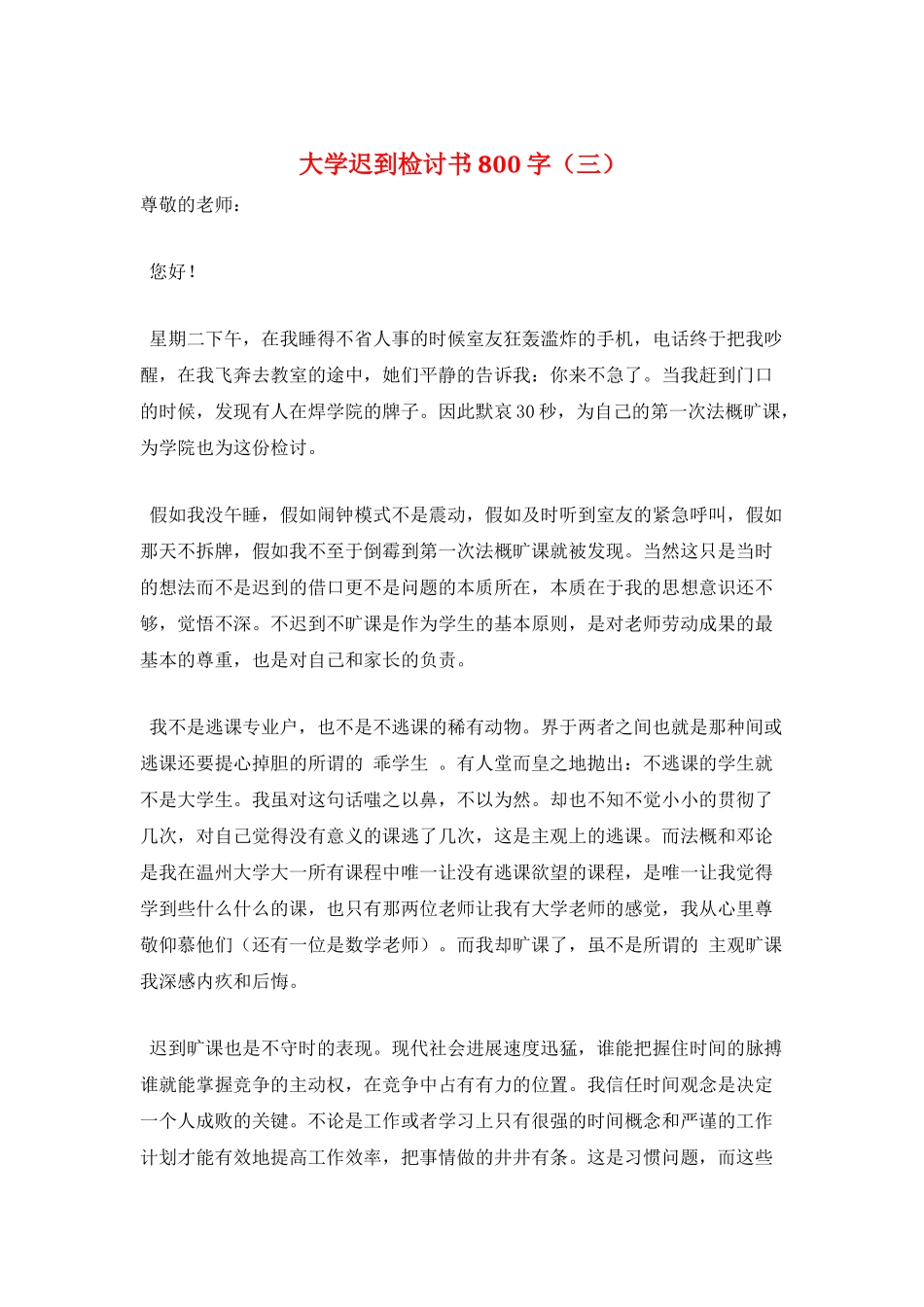 大学迟到检讨书800字(三)_第1页