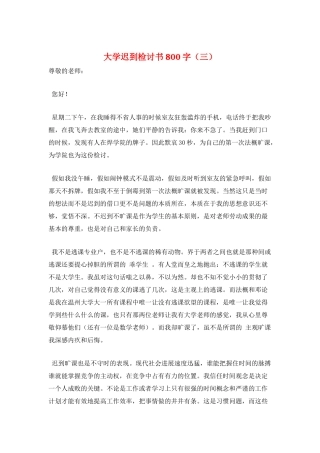 大学迟到检讨书800字(三)