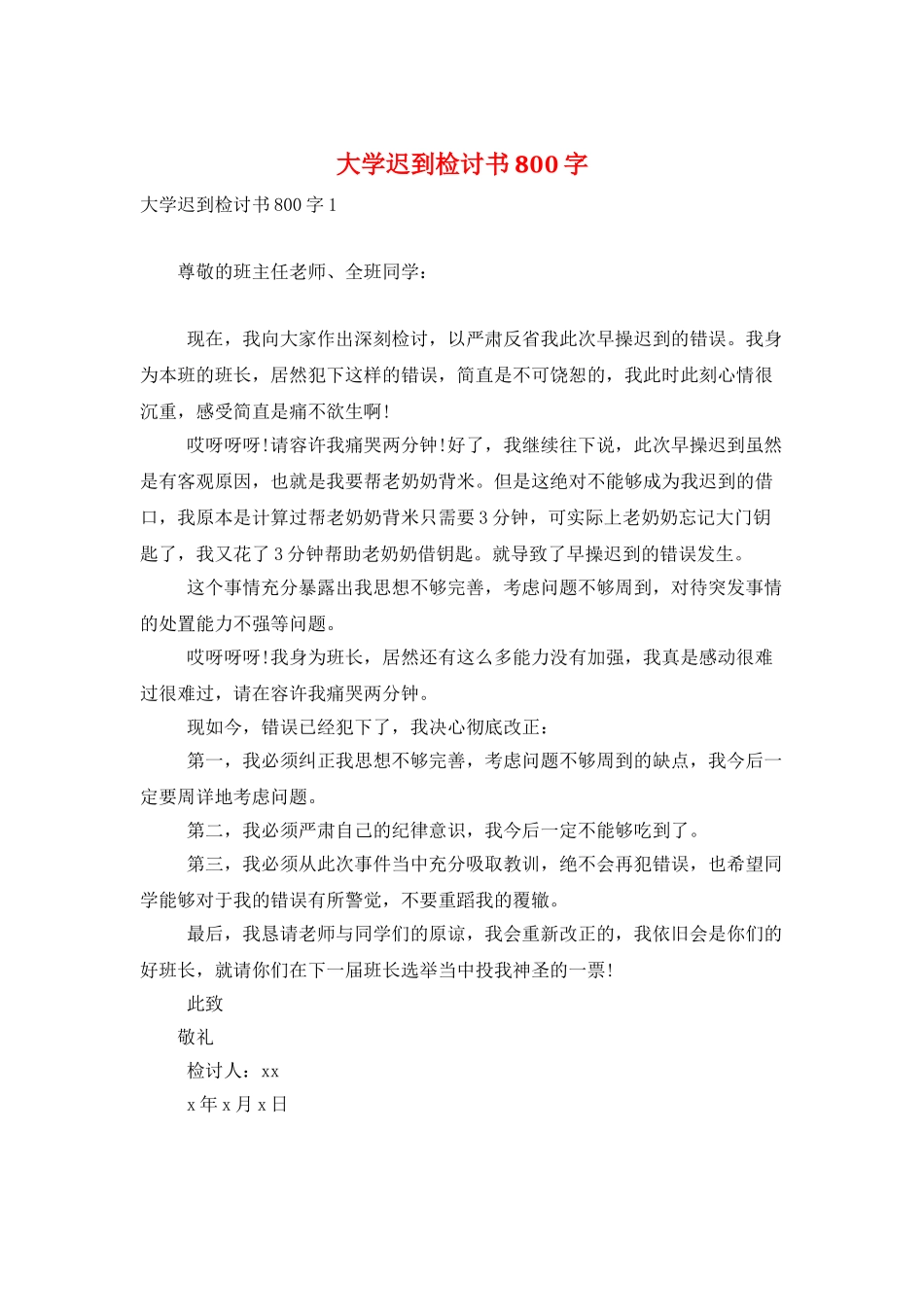大学迟到检讨书800字_第1页