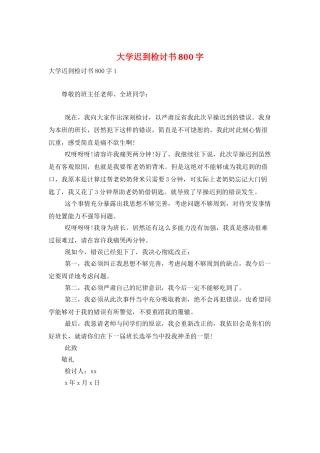 大学迟到检讨书800字
