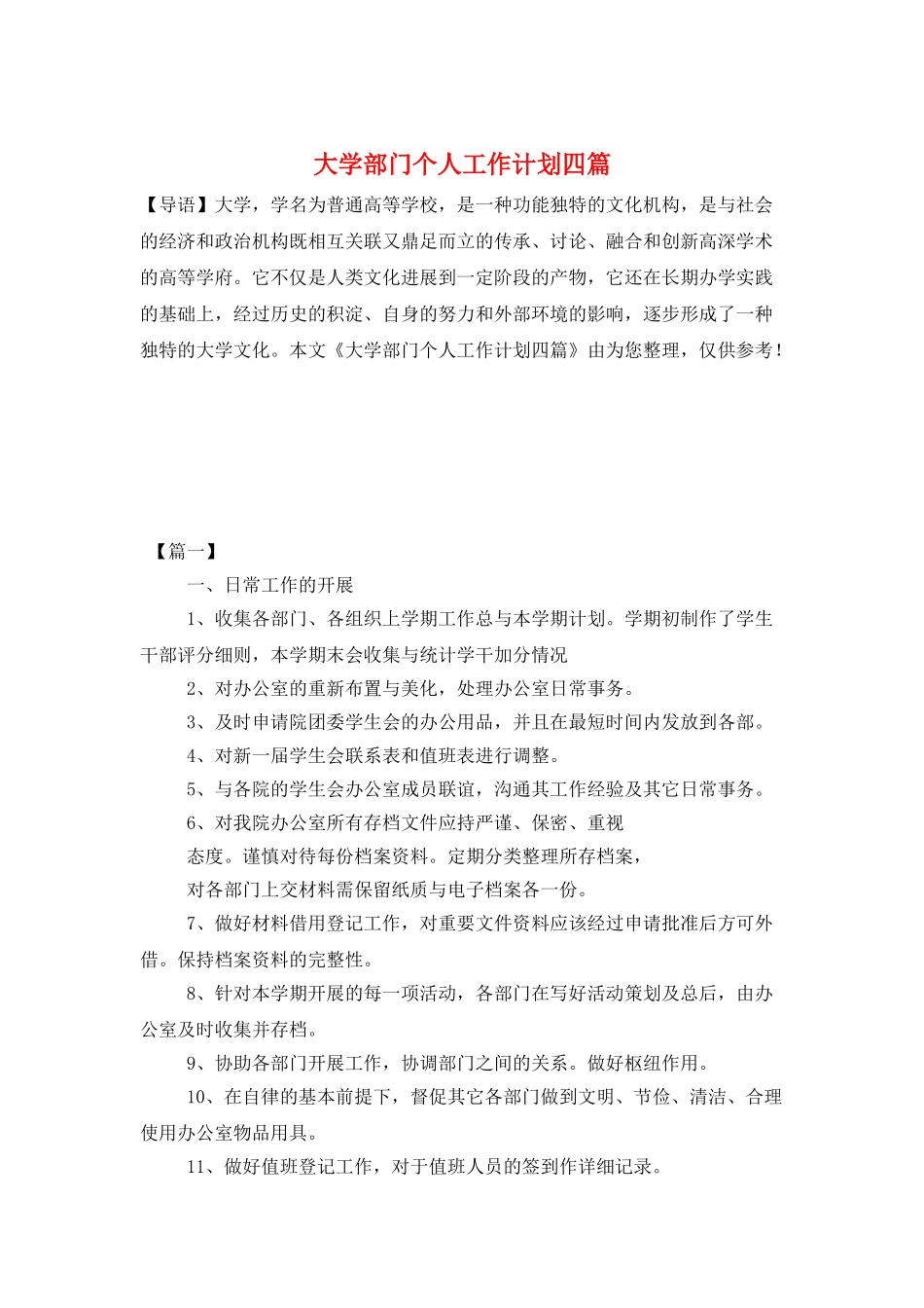 大学部门个人工作计划四篇_第1页