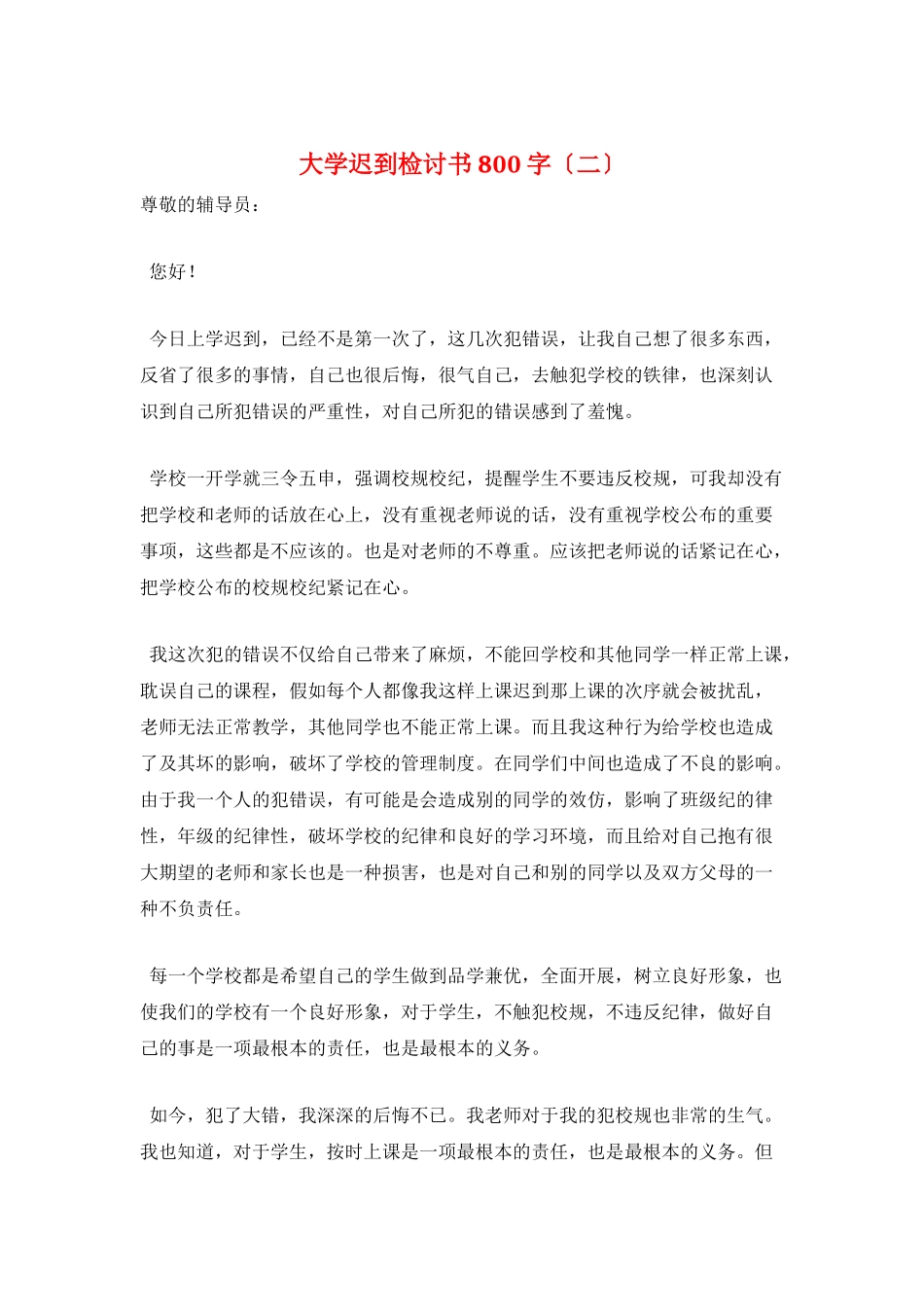 大学迟到检讨书800字(二)_第1页
