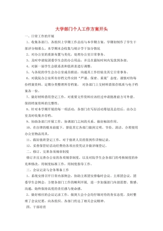 大学部门个人工作计划开头