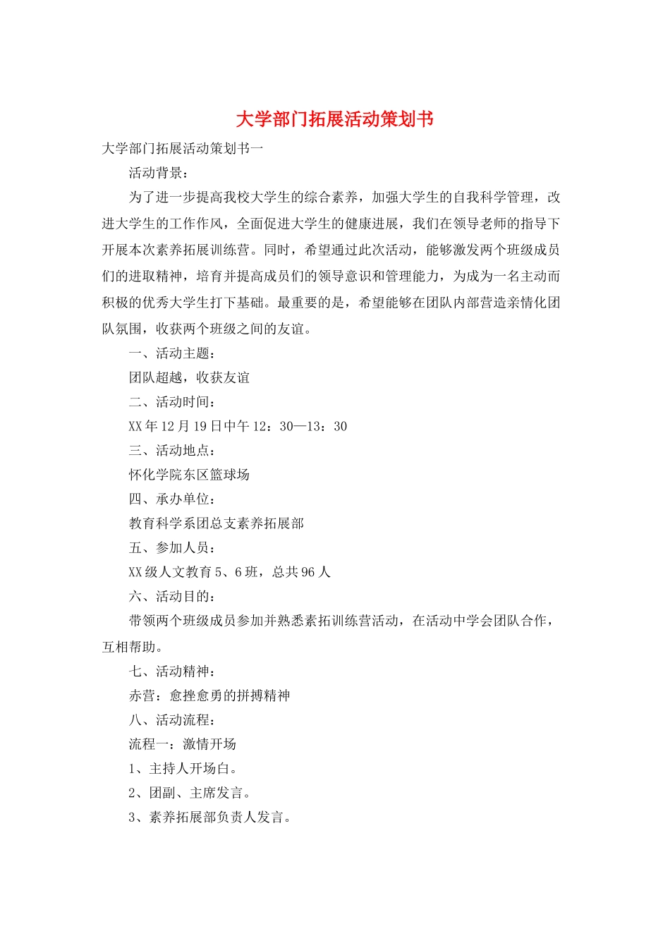 大学部门拓展活动策划书_第1页