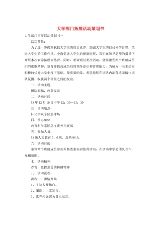 大学部门拓展活动策划书