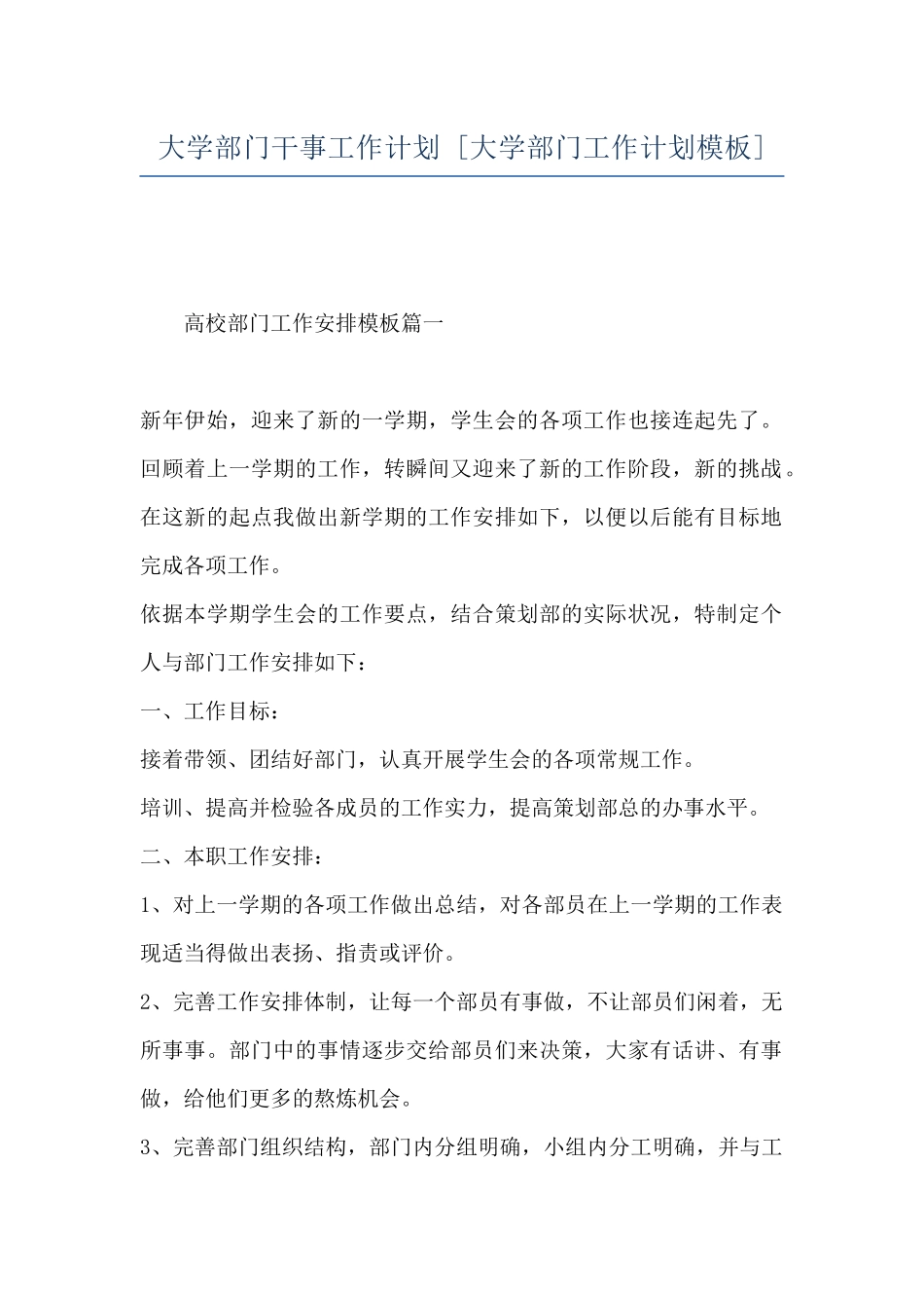 大学部门干事工作计划--_第1页