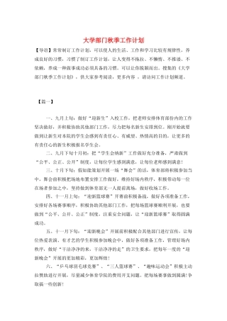 大学部门秋季工作计划