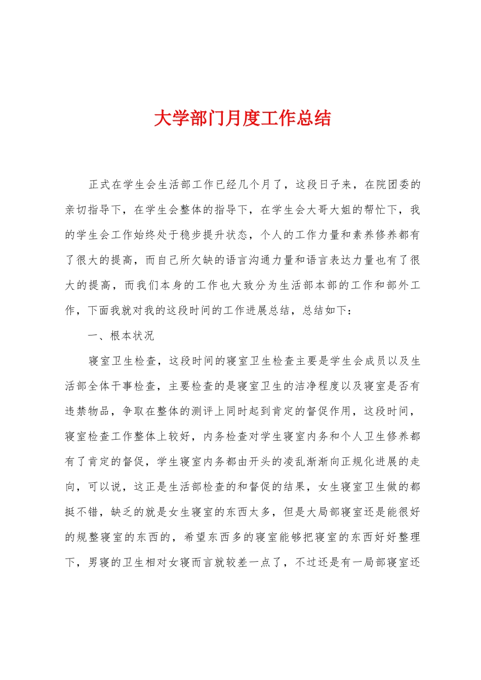大学部门月度工作总结_第1页