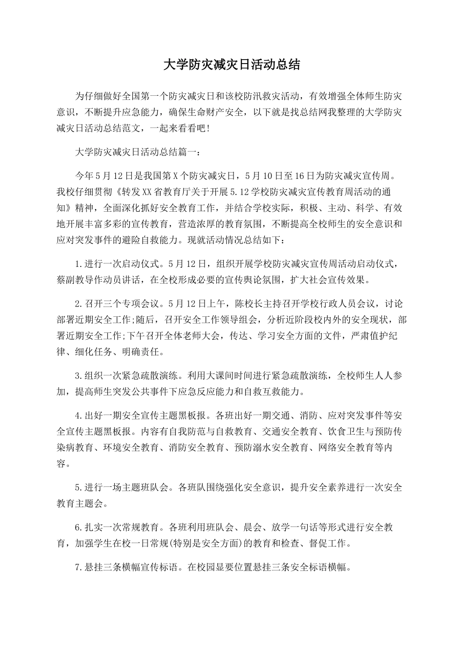 大学防灾减灾日活动总结_第1页