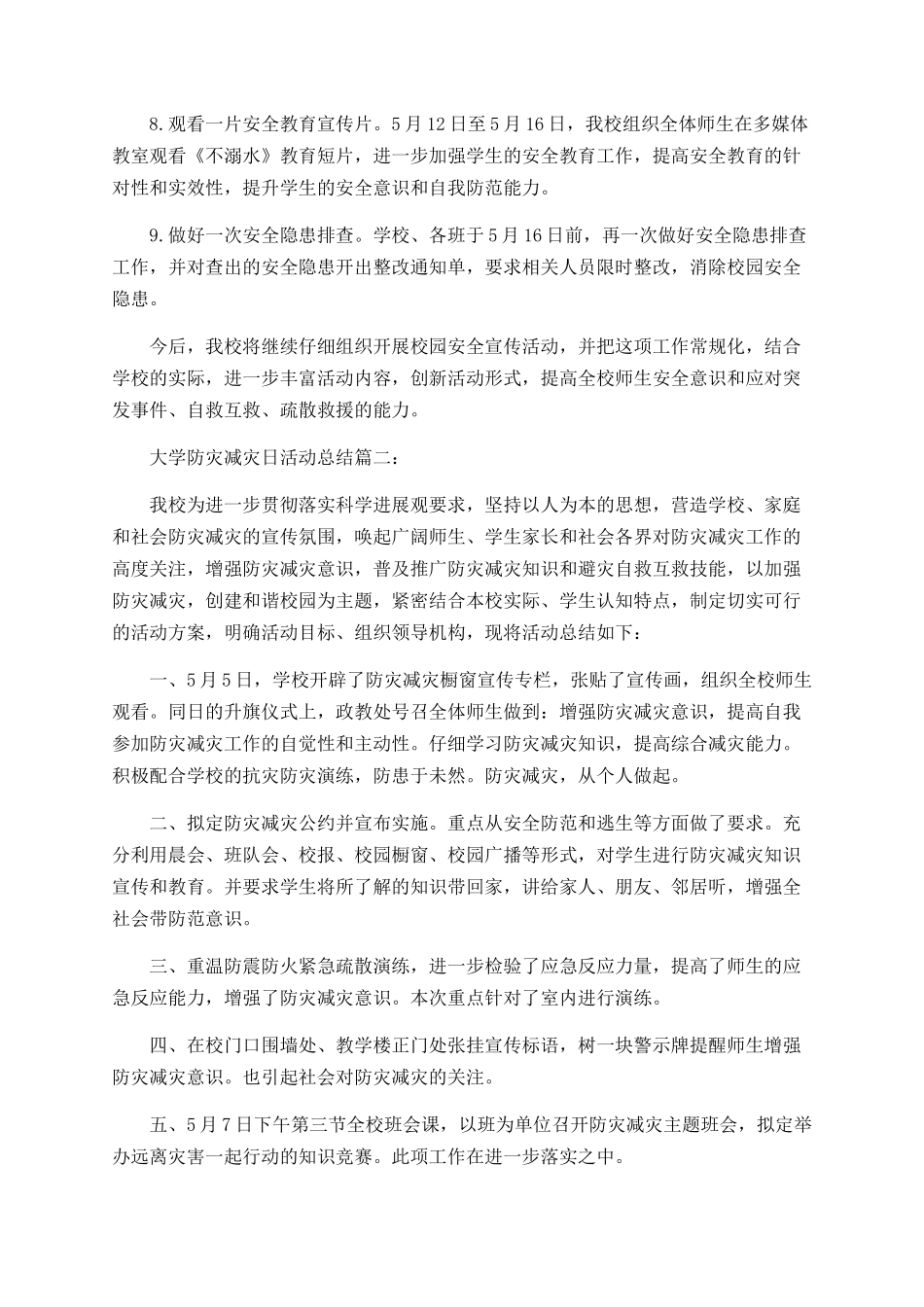 大学防灾减灾日活动总结_第2页