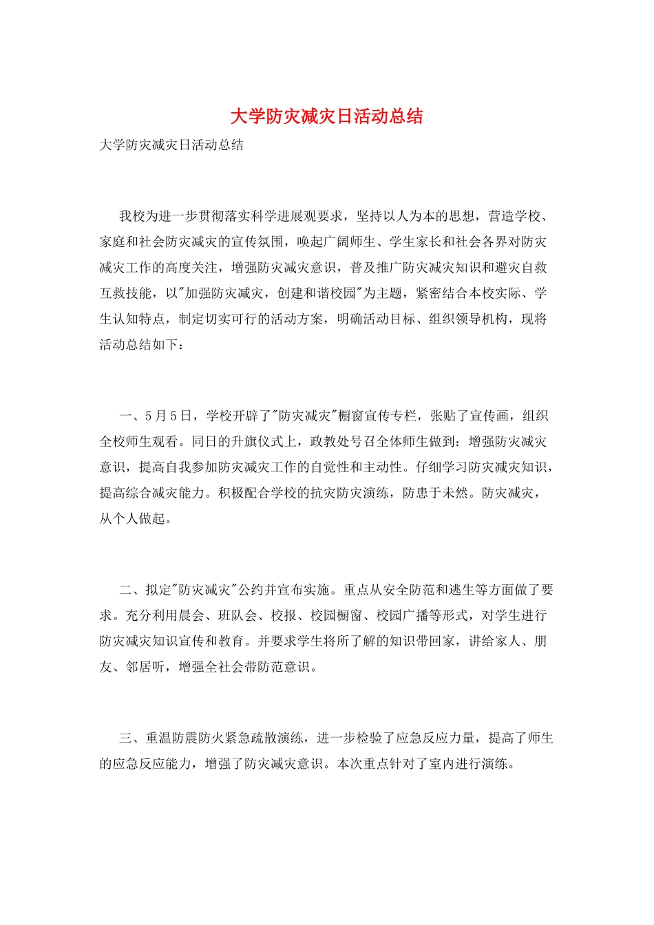 大学防灾减灾日活动总结_第1页