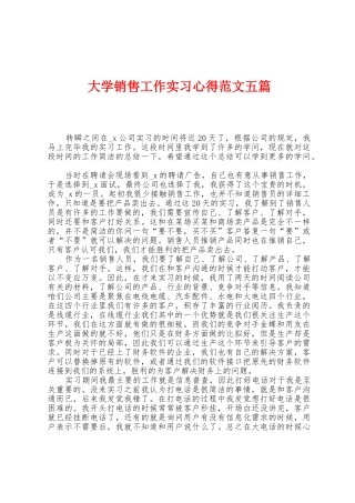 大学销售工作实习心得范文五篇