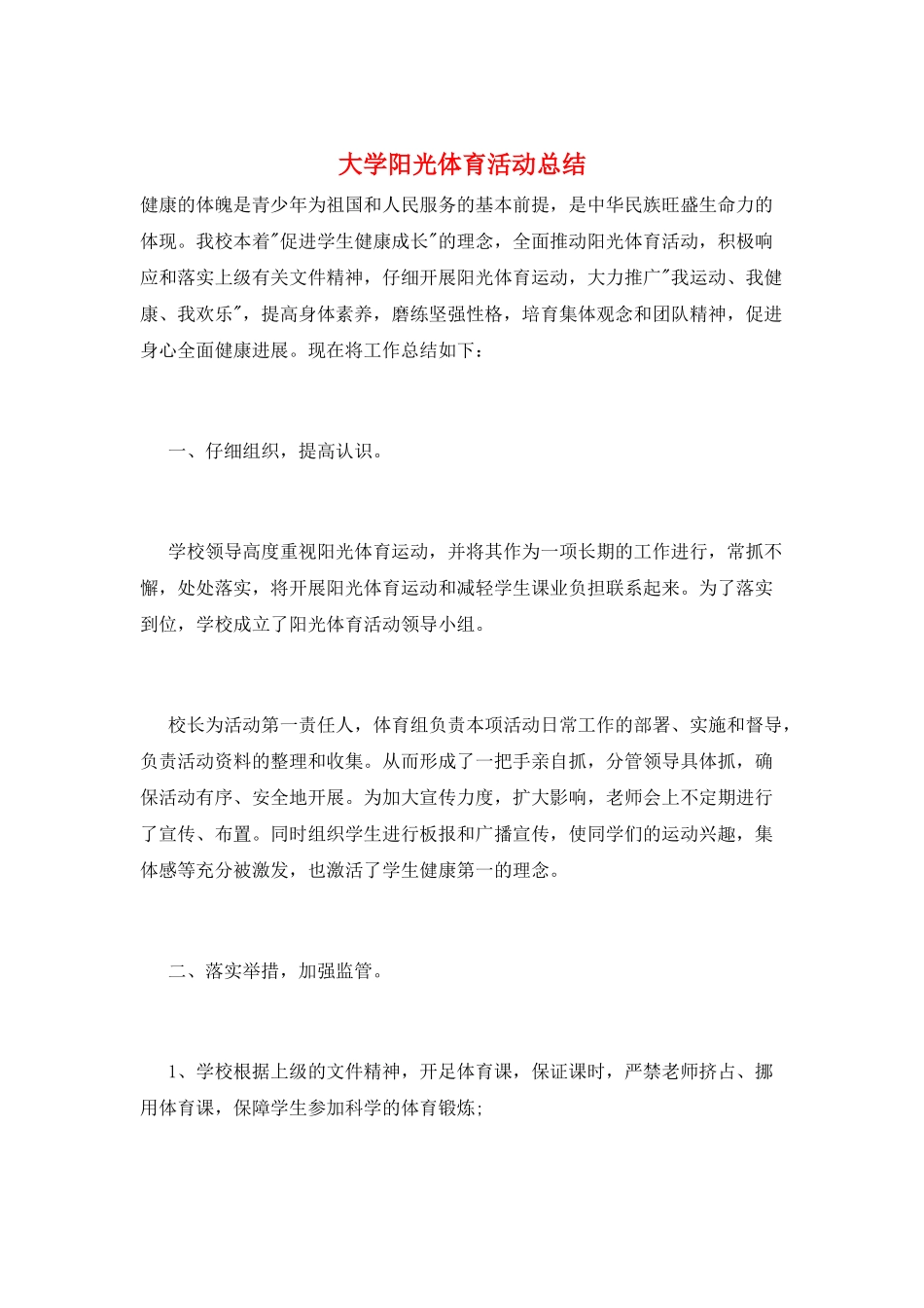 大学阳光体育活动总结_第1页