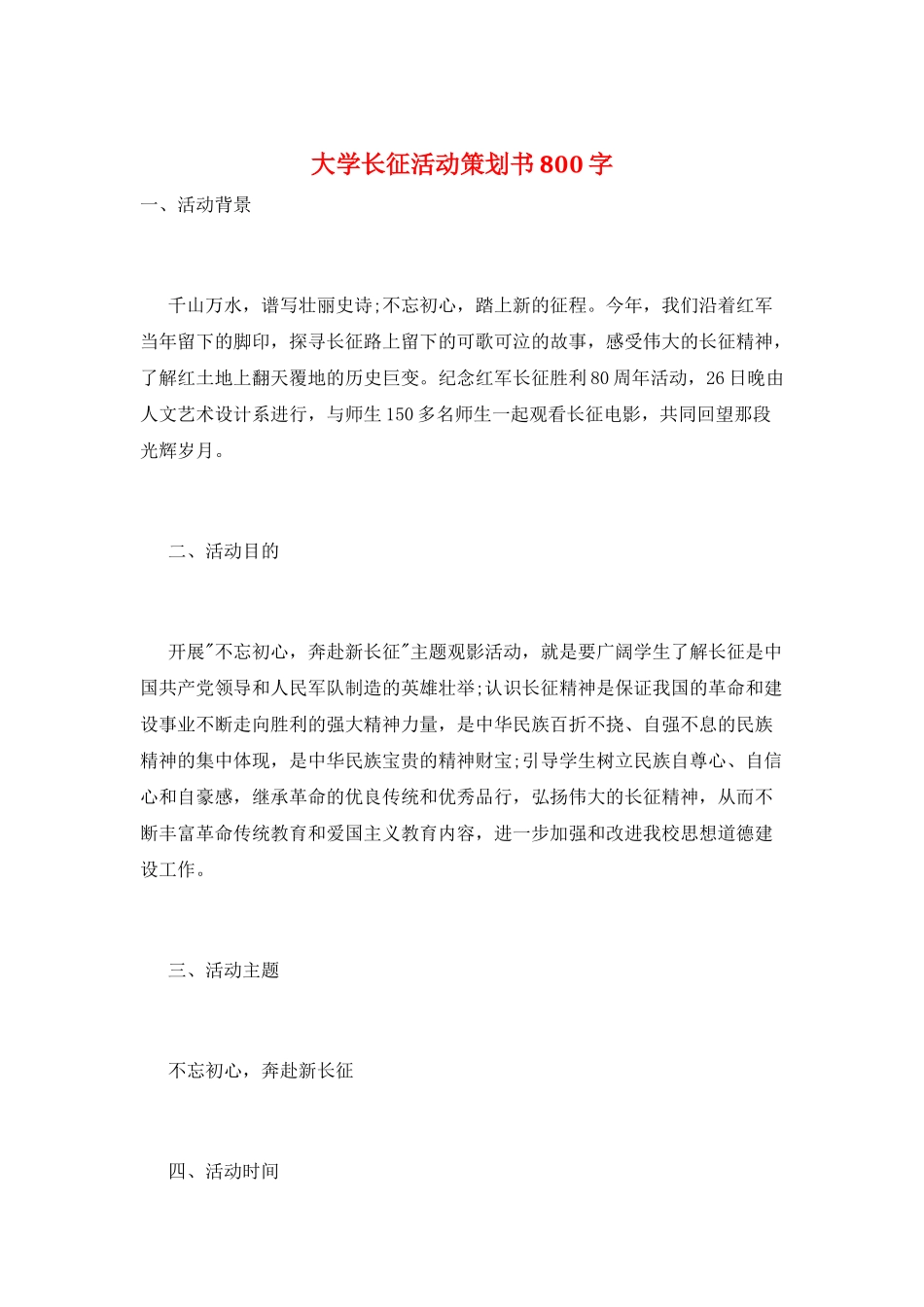 大学长征活动策划书800字_第1页