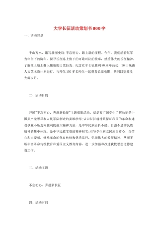 大学长征活动策划书800字