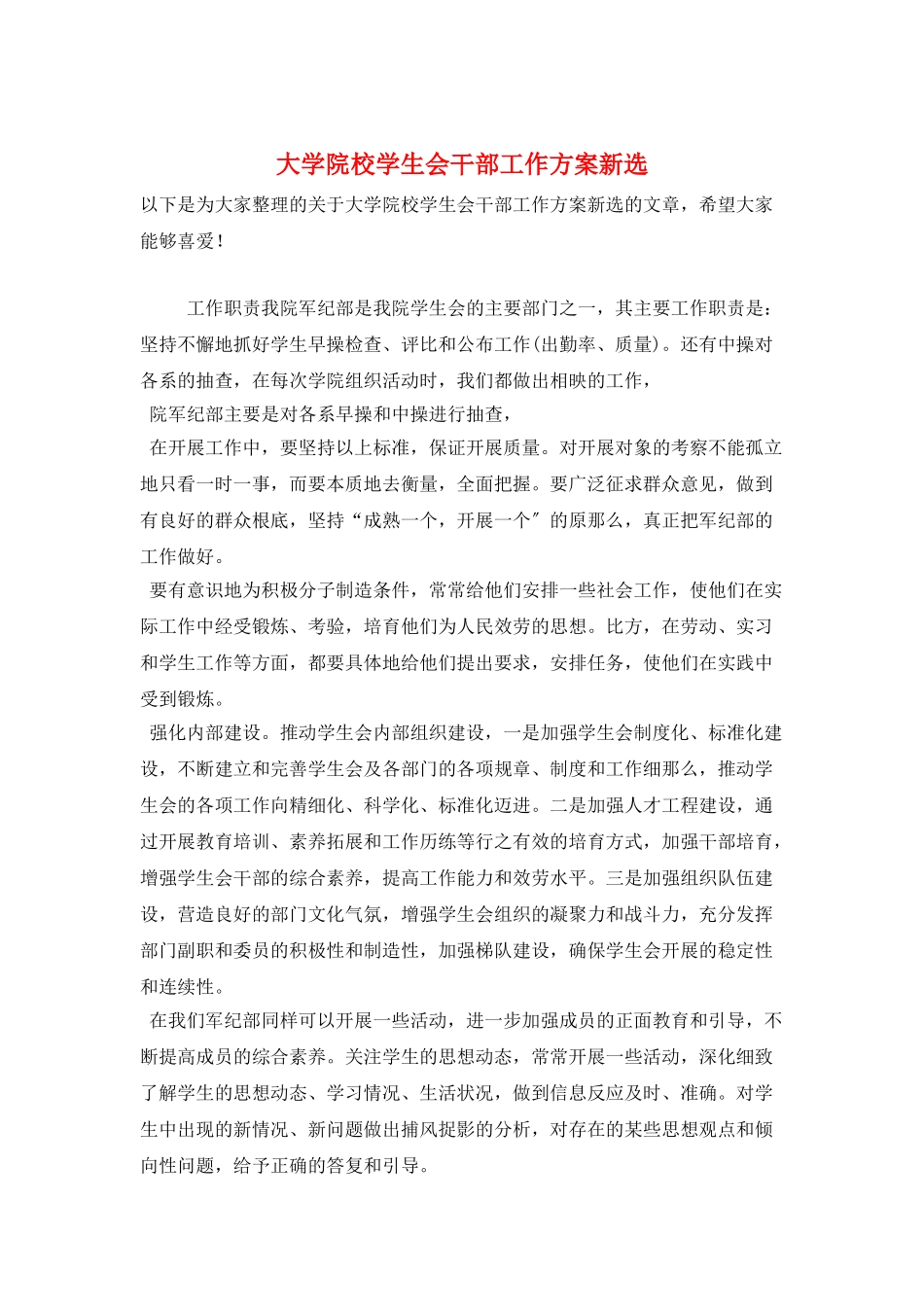 大学院校学生会干部工作计划新选_第1页