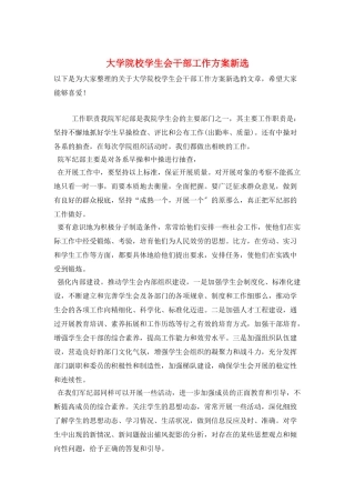 大学院校学生会干部工作计划新选