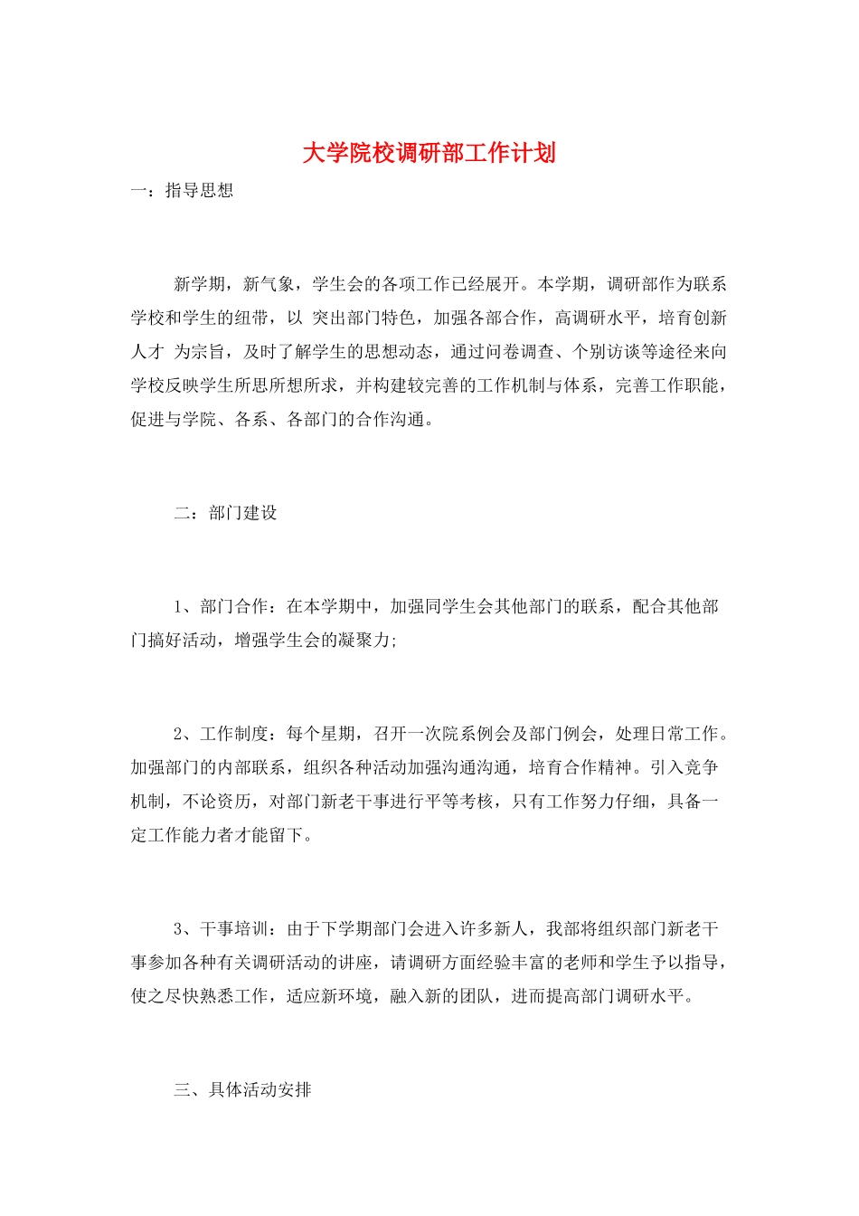 大学院校调研部工作计划_第1页